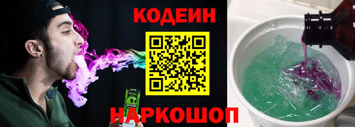 Кодеиновый сироп Lean Purple Drank  Вход с VPN  Кодеиновый сироп Lean Purple Drank  Новоалександровск 
